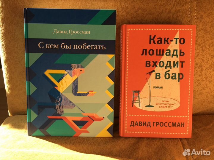 Давид Гроссман, 2 книги на русском языке