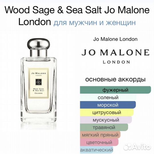 Jo malone wood sage sea salt оригинал распив