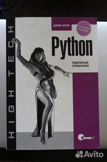 Python - Подробный справочник. Дэвид Бизли