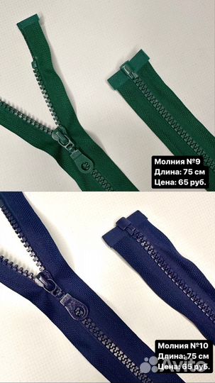 Молния швейная