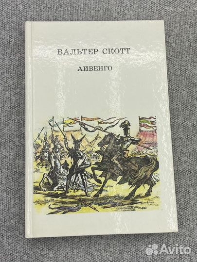 Скотт Вальтер / Айвенго