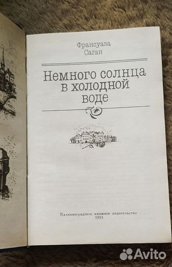 Немного солнца в холодной воде