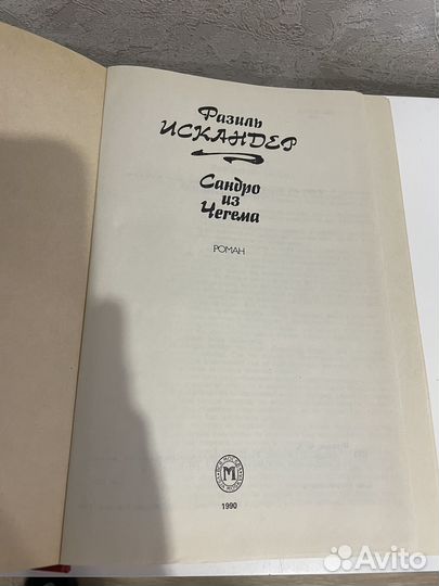 Фазиль Искандер