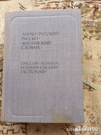 Англо - русский русско - английский словарь