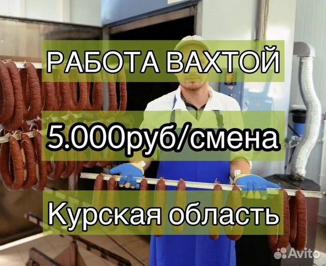 Упаковщик на мясокомбинат. Вахта. Курская область
