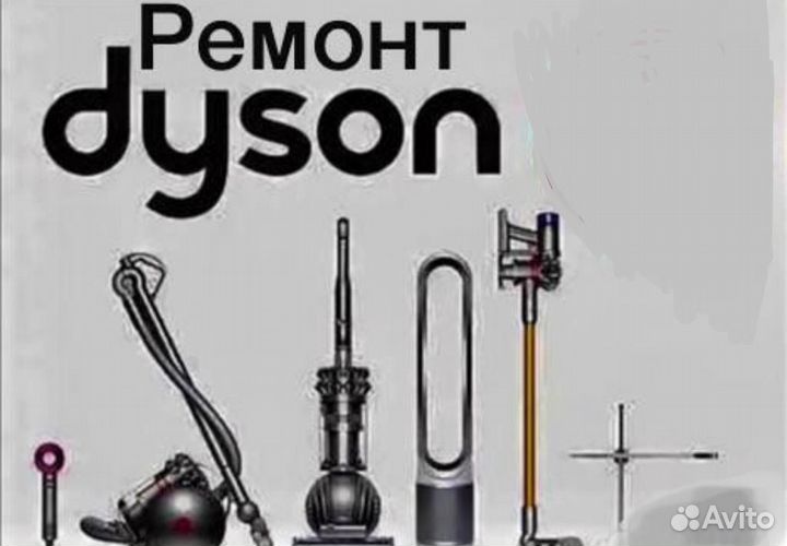 Ремонт техники dyson