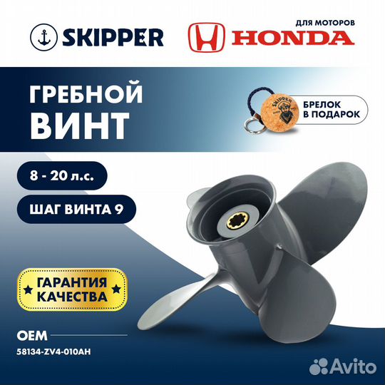 Винт гребной Skipper для Honda 8-20HP, 3x9 1/4x10