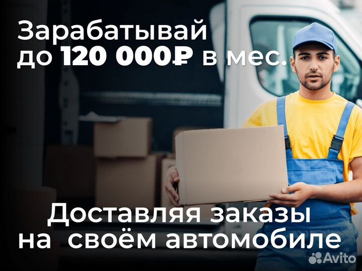 Курьер на личном автомобиле