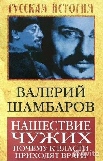 Книга В. Шамбаров 