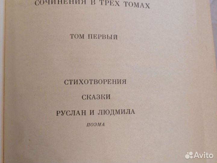 А. С. Пушкин. Сочинения в трёх томах