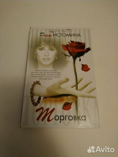 Дарья Истомина Торговка новая книга