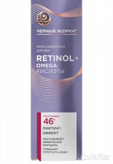 Крем-сыворотка для век Чёрный жемчуг 46+