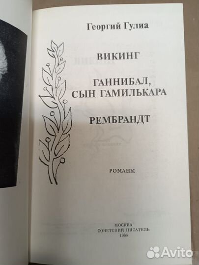 Гулиа Г. Викинг. Ганнибал,сын Гамилькара.Рембрандт