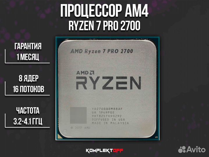 Процессор AMD Ryzen 7 PRO 2700