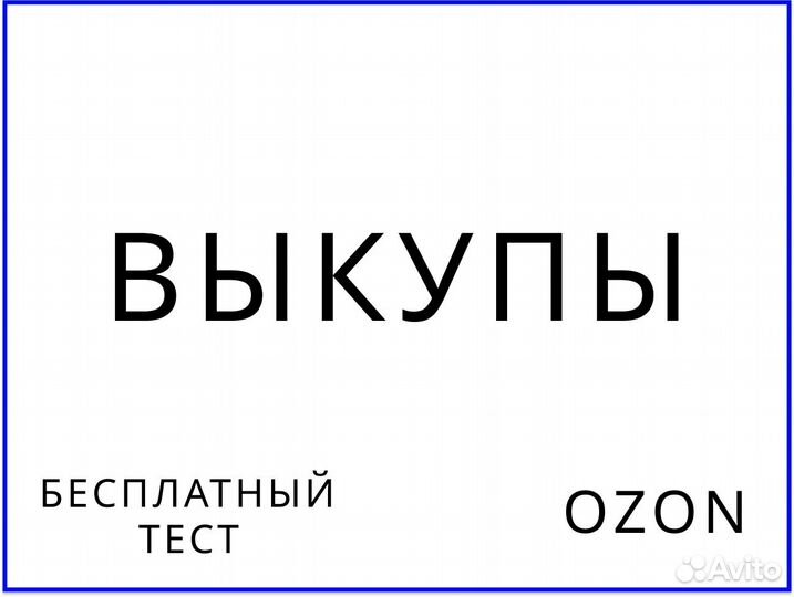 Выкупы озон / продвижение ozon