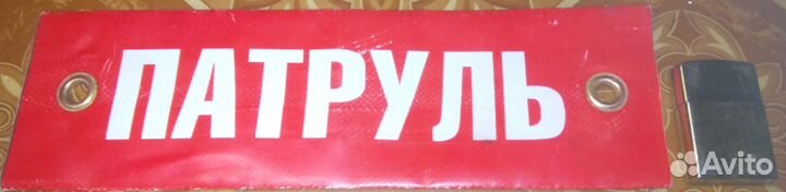 Повязка нарукавная 