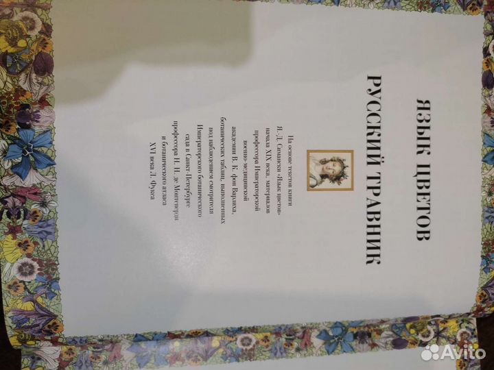 Язык цветов. Русский травник