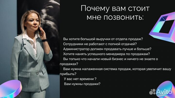 Бизнес консультант. Коуч. Наставник. Обучаю продаж