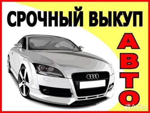 Выкуп любых авто: без документов, после дтп