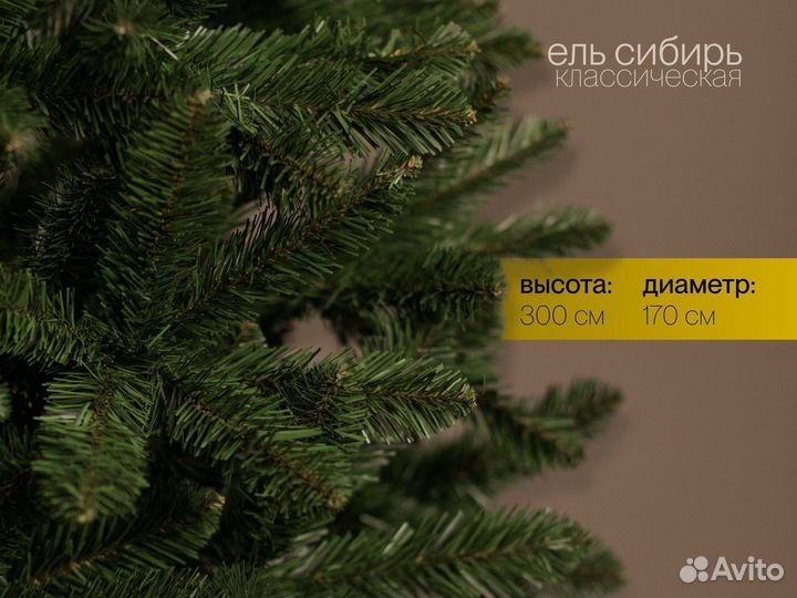 Елка искусственная Сибирь 300 см