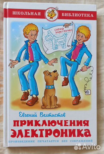 Е. Велтистов 