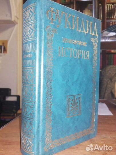 Фукидид. История