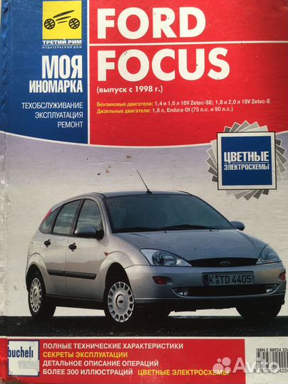 Руководство по ремонту Форд фокус 1