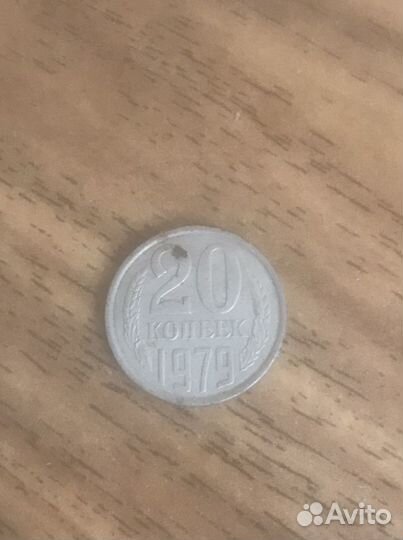 20 копеек 1979 года СССР