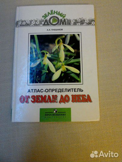 Атлас-определитель для учащихся начальных классов