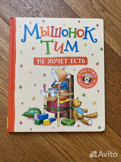 Мышонок Тим не хочет есть