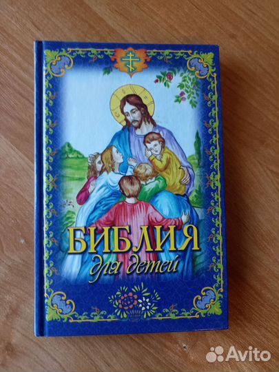 Библия для детей