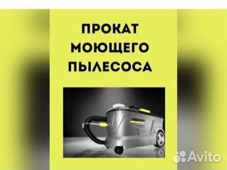 Прокат моющего пылесоса karcher