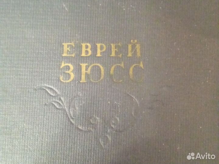 Книга Еврей Зюсс