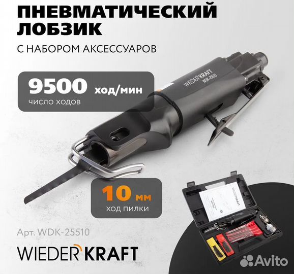 Лобзик пневматический WDK-25510