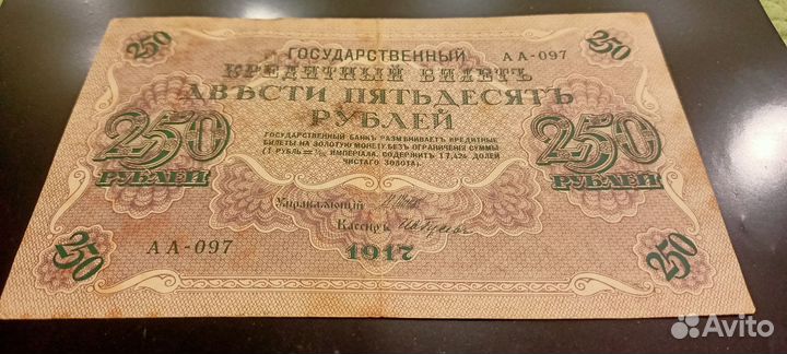 Россия 250 рублей 1917 г. VF