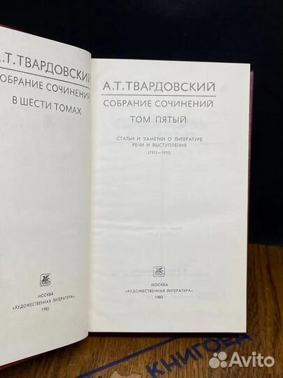 А. Т. Твардовский. Собрание сочинений в шести томах. Том 5