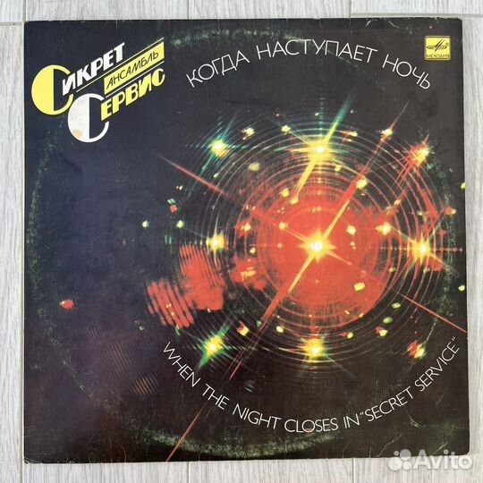 Secret Service - Когда Наступает Ночь lp