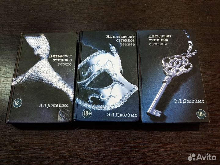 Трилогия Пятьдесят оттенков серого (Э Л Джеймс)