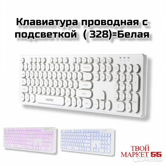 Клавиатура проводная с подсветкой (328) Белая