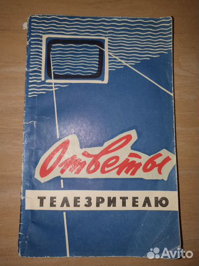 Т Д Залесов. Ответы телезрителю. 1964г