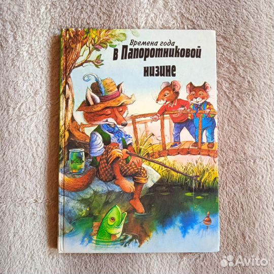 Времена года в Папоротниковой Низине 1994