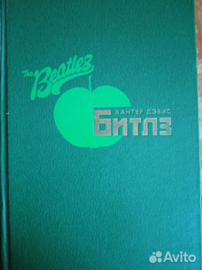 Книга Битлз Хантер Дэвис