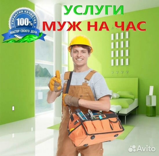 Муж на час / Мастер на час / Любые работы