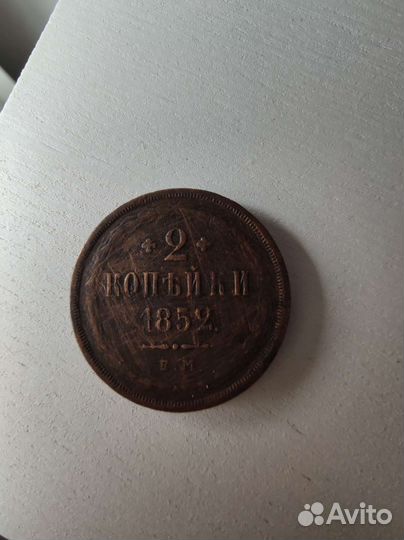 2 копейки 1852 год