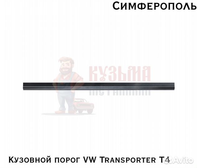 Кузовня Volkswagen Transporter T4 карнизы