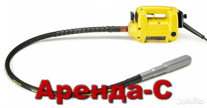 Виброуплотнитель для бетона 220V в аренду