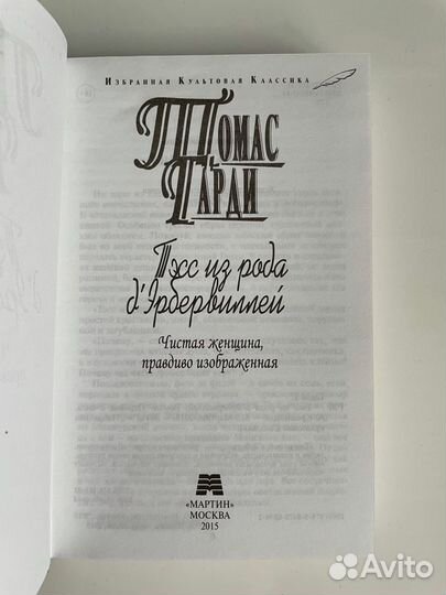 Томас Гарди « Тэсс из рода Д’эрбервиллей»