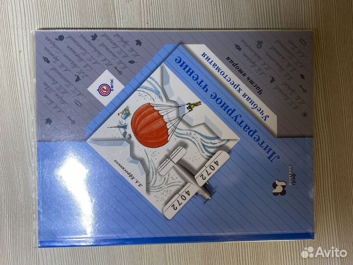 Литературное чтение 4 класс 2 часть