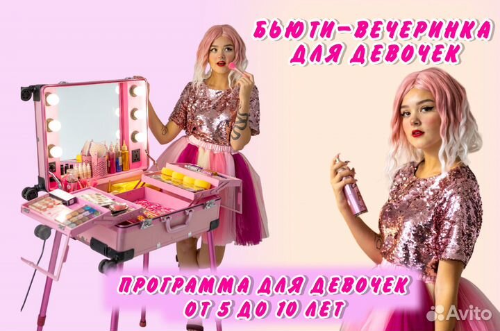 Аниматор, бьюти-вечеринка, шоу на праздник