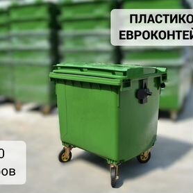 Мусорный евроконтейнер пластиковый 1100л